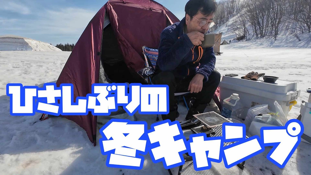 【ソロキャンプ】久しぶりに岩木山麓で冬キャンプ楽しんでみた #キャンプ #ソロキャンプ #冬キャンプ