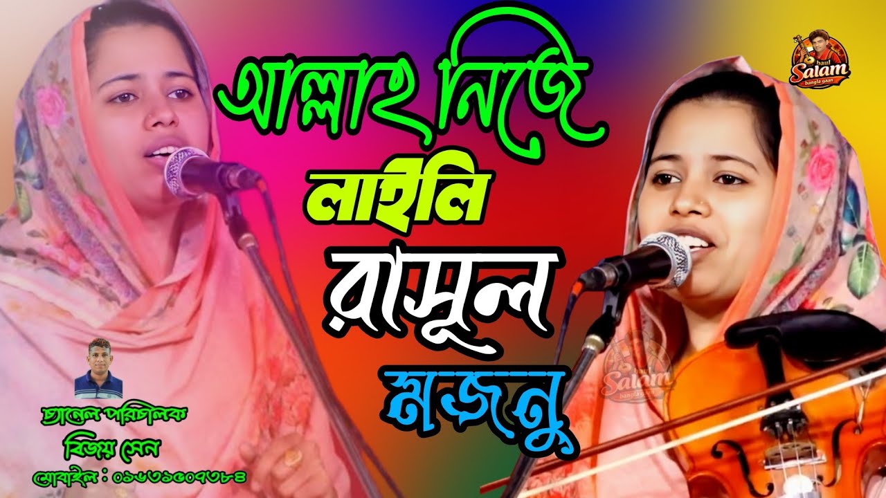 আল্লাহ নিজে লাইলি হইছে।। মজনু হইছে নবী।। khadij baul gaan