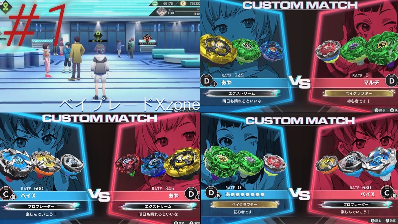 ベイブレードXZONE  #1みんなで対戦をしよう