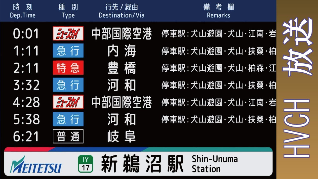 名鉄 犬山線新鵜沼駅 接近放送 （種別+行先）