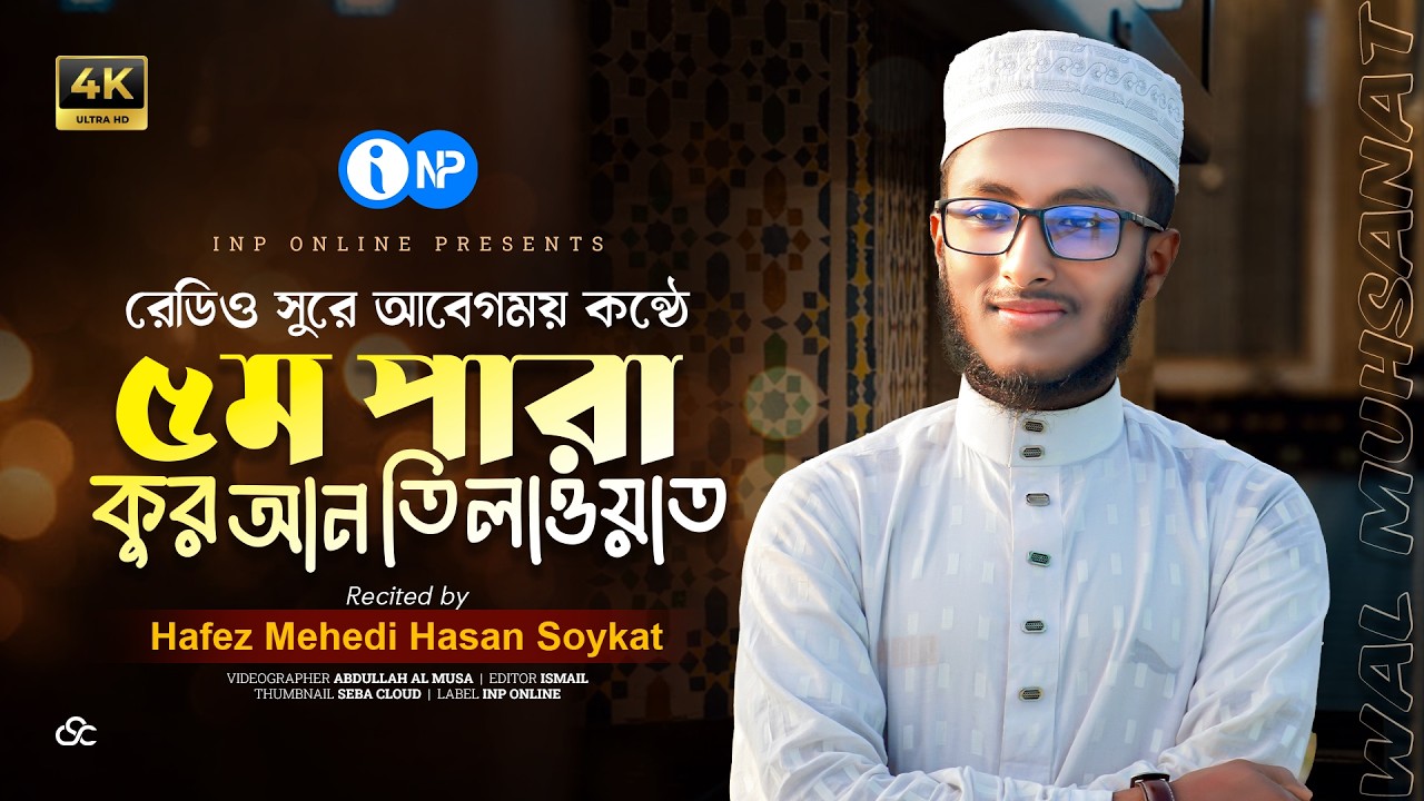 ৫ম পারা কুরআন তিলাওয়াত | Wal Muhsanat | পূর্ণ পারা ৫ | Quran Recitation | INP Online