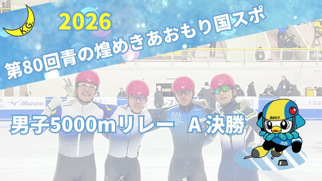 第80回青森国スポ　男子5000mリレー A決勝