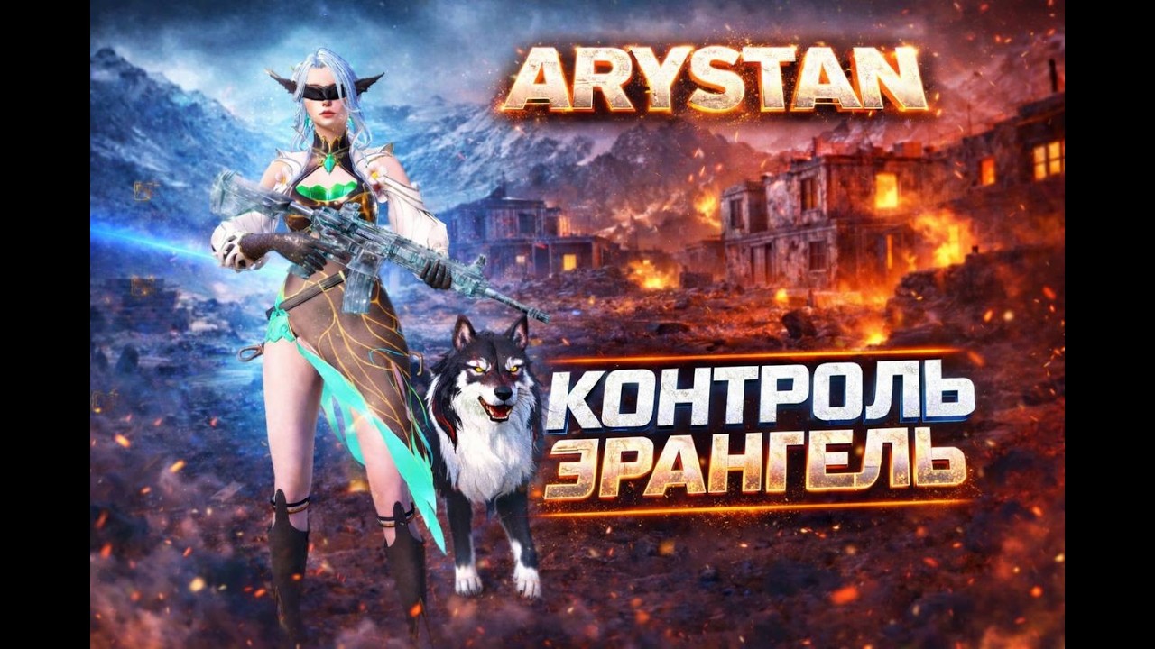 ARYSTAN — КОНТРОЛЬ ЭРАНГЕЛЯ PUBG MOBILE