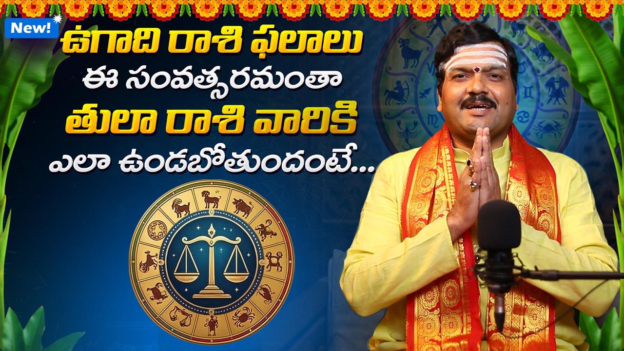 ఉగాది 2026 తులా రాశి వారికీ ఎలా ఉందంటే... | Ugadi 2026 Tula Rashi Horoscope | Machiraju Kiran Kumar