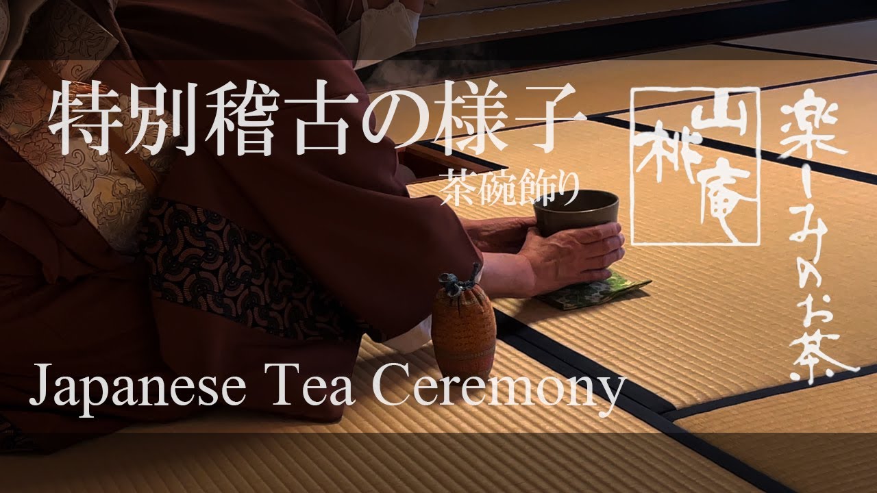 Japanese Tea Ceremony - 特別稽古の様子(茶碗飾り)