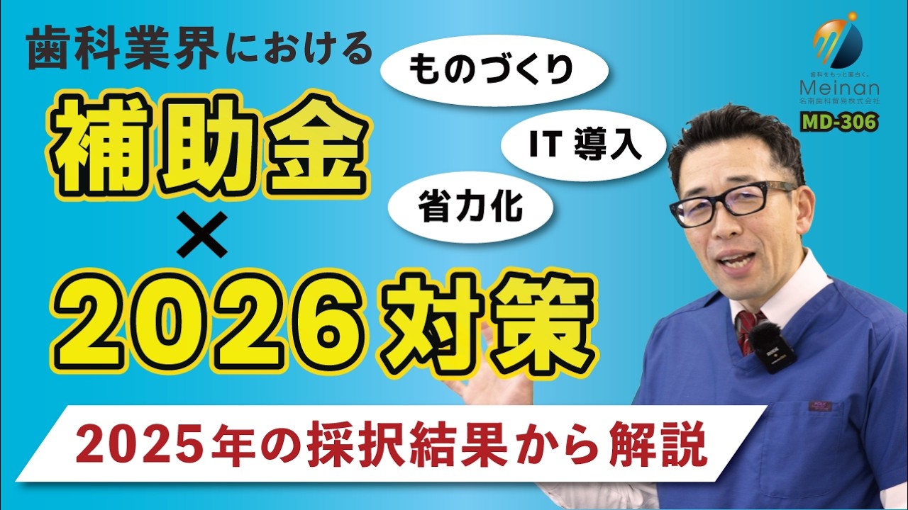 2026年版！去年の歯科補助金の採択結果を徹底解説！傾向を知って整える！【補助金の申請戦略】
