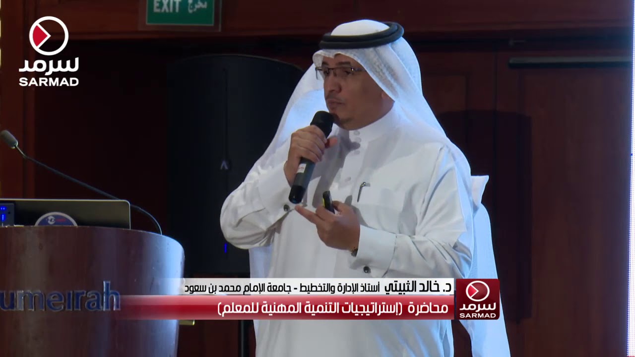 محاضرة (إستراتيجات التنمية المهنية للمعلم) من المؤتمر التربوي الـ43