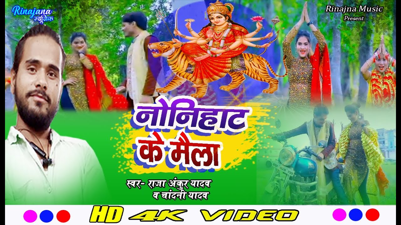#raja_ankur_yadav &chandni yadav ||#video_devi geet2022 ||नोनिहाट के मेला  nonihat ke mela