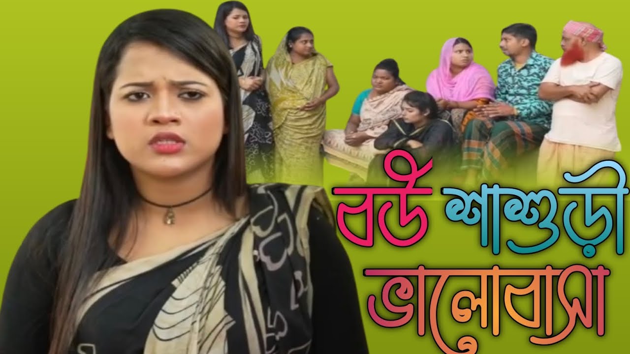 একেই বলে বউ শাশুড়ীর ভালোবাসা অত:পর।অতুই Banglar bow.bahar Uddin @familyblock546 