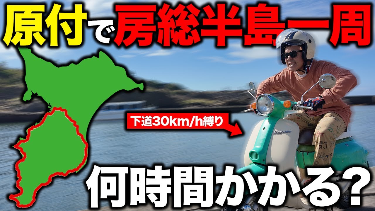 【検証】原付で千葉の房総半島一周したらめちゃくちゃ時間かかった