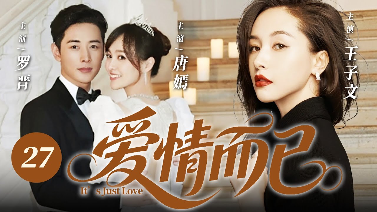 【2026最新爆款电视剧】爱情而已 27 | 唐嫣罗晋十年夫妻表面甜蜜恩爱，却遇秘书婚后勾引纠缠不休＋恶婆婆冷眼刁难，唐嫣一招让两人自食恶果！ #罗晋 #唐嫣 #王子文 #cdrama #爱情