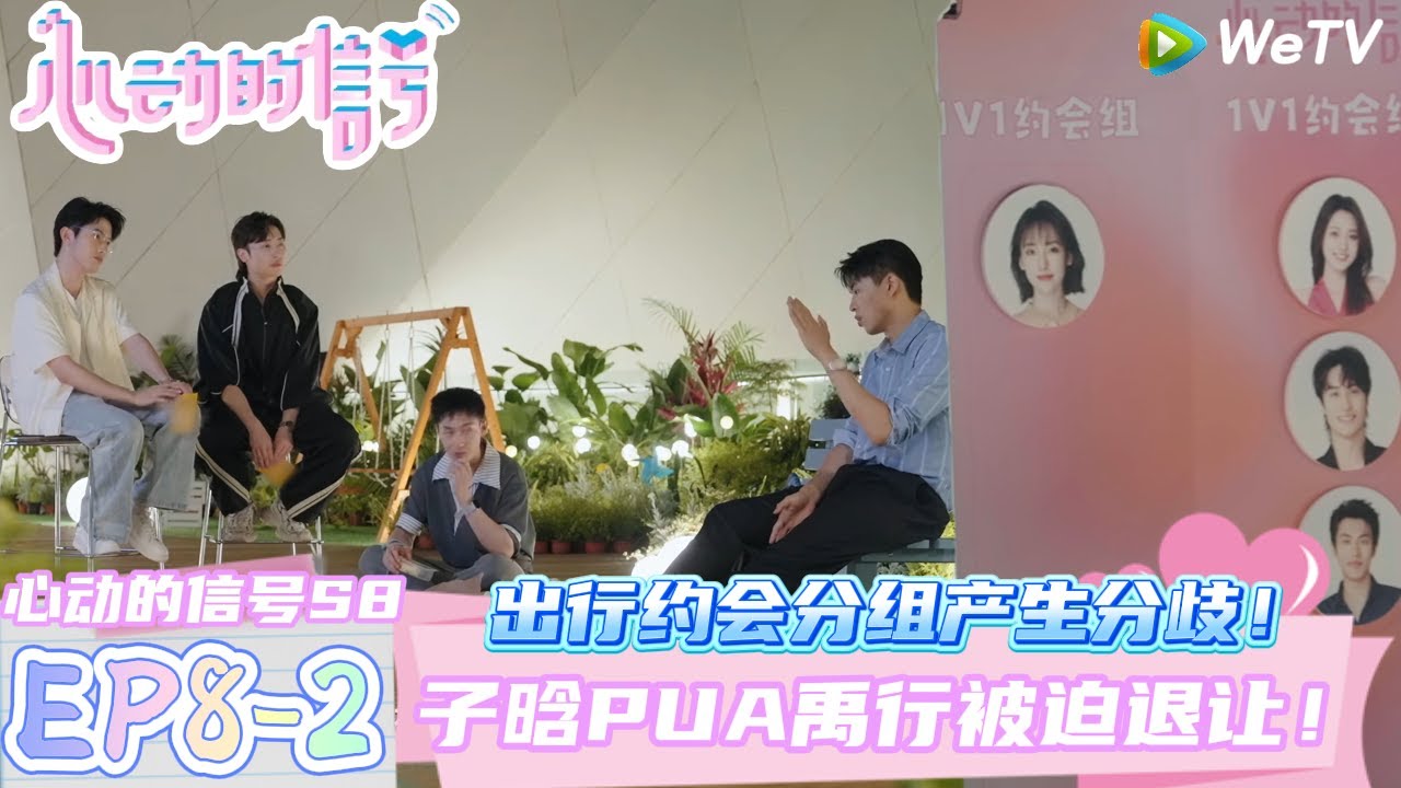 【心动的信号第八季】EP8-2：男生选择陷入僵持局面~子晗PUA禹行无奈退让！| Heart Signal S8 #心动的信号 #心动的信号S8#言承旭#徐明浩#张纯烨#哈妮克孜 #马伯骞