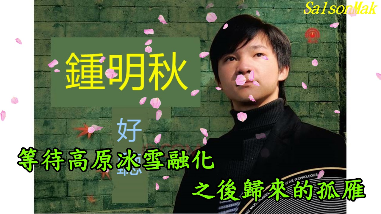 鍾明秋---西海情歌