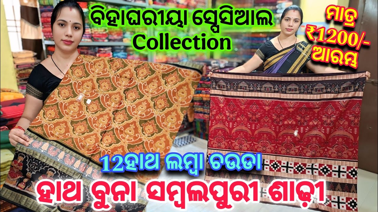 କମ ଦାମରେ ବିହାଲଗନ ଲାଗି 12ହାଥ ଲମ୍ବା ଚଉଡା ହାଥ ବୁନା ସମ୍ବଲପୁରୀ ଶାଢ଼ି ଆରମ୍ଭ ମାତ୍ର ₹1200/-