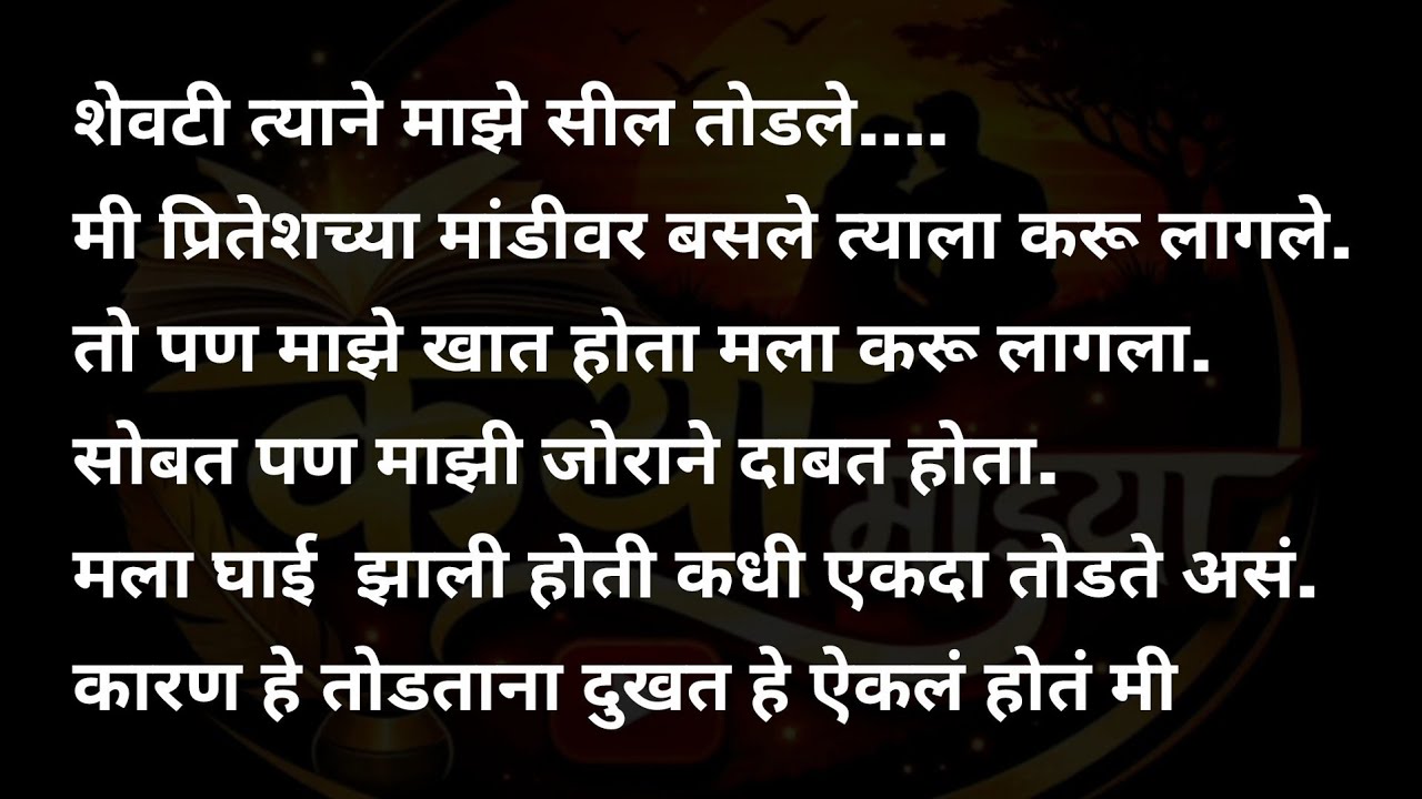 मित्राने माझे सील तोडले कथा | मराठी कथावाचन | Marathi Katha | Marathi Story | हृदयस्पर्शी कथा