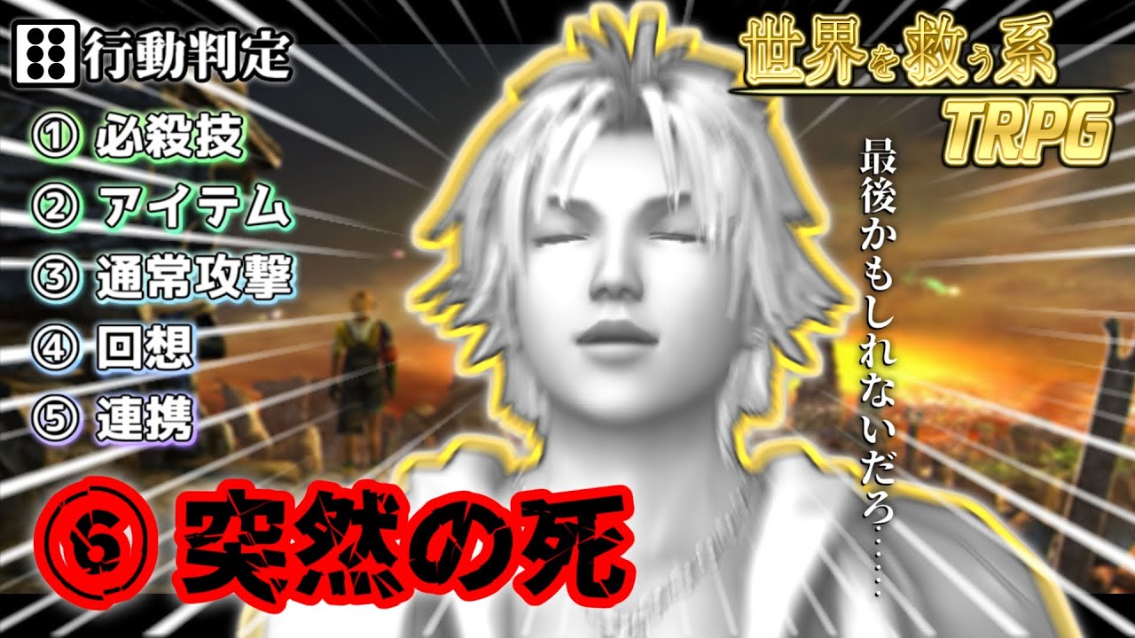 ６が出たら即死するファイナルファンタジー『世界を救う系TRPG』【地球卓】