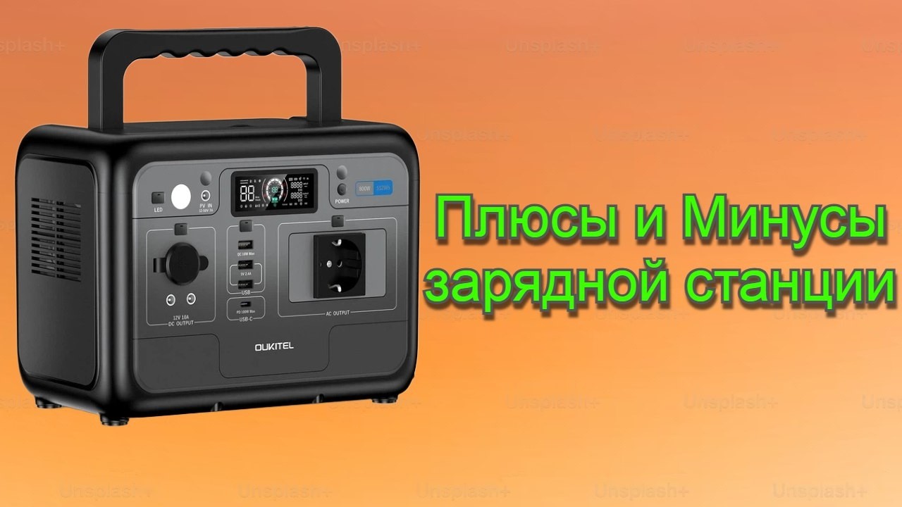 Плюсы и Минусы Зарядной станции OUKITEL.