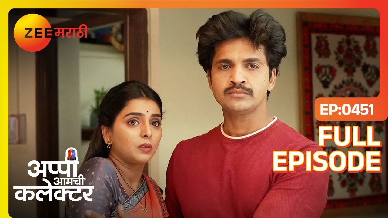 अर्जुन-अप्पी गोंधळात: रुपालीवर काळीजादु! | Appi Amchi Collector | Full Ep 451 | Zee Marathi