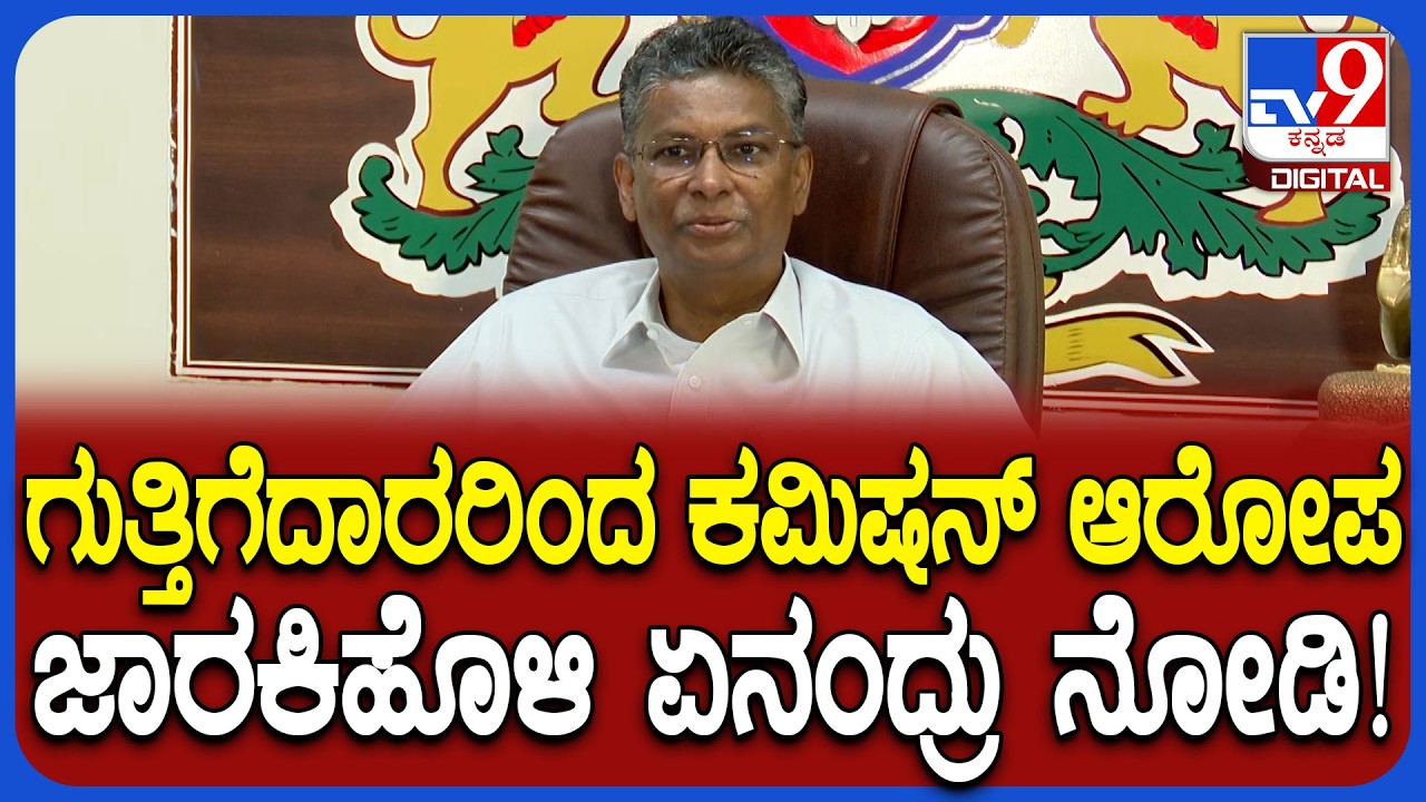 Sathishjarkiholi : ಸರ್ಕಾರದ ವಿರುದ್ಧ ಗುತ್ತಿಗೆದಾರರಿಂದ ಕಮಿಷನ್ ಆರೋಪಕ್ಕೆ ಜಾರಕಿಹೊಳಿ ಏನಂದ್ರು?| #TV9D