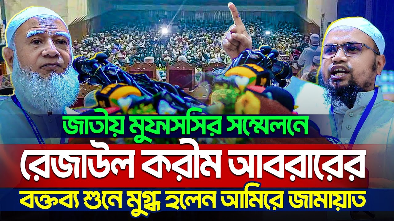 মুফতি রেজাউল করীম আবরারের যে বক্তব্যটি মুগ্ধ করেছে সবাইকে || জাতীয় মুফাসসির সম্মেলন-2024