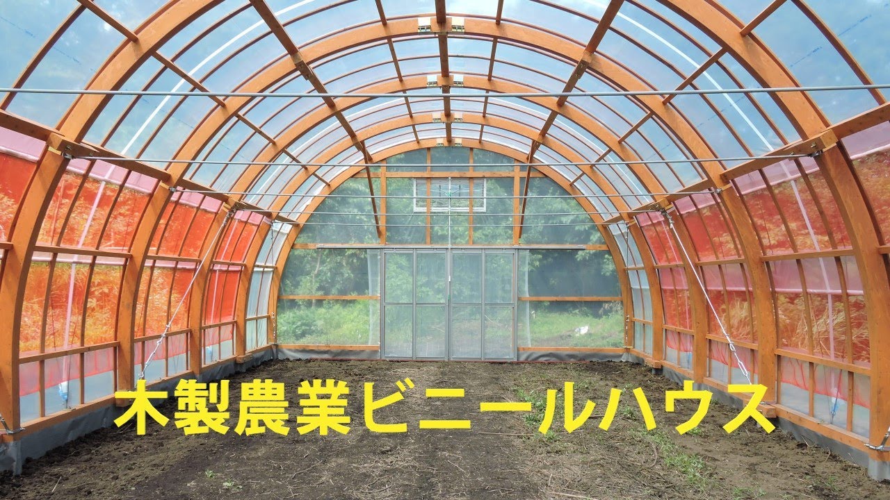 木製農業用ビニールハウスのご紹介！