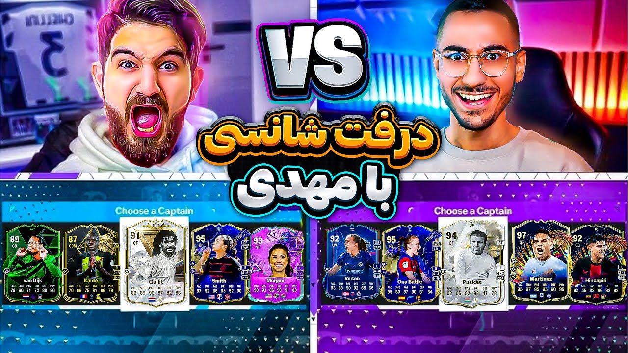 درفت شانسى اف سى ٢٤ با مهدى 😎😍🤩🔥 ​⁠