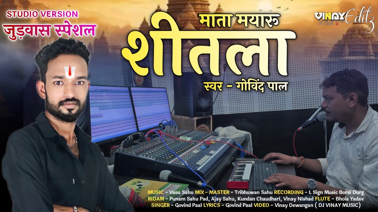 Mata Mayaru Shitla || जुड़वास गीत ||mata shitla judwas||STUDIO VERSION2025