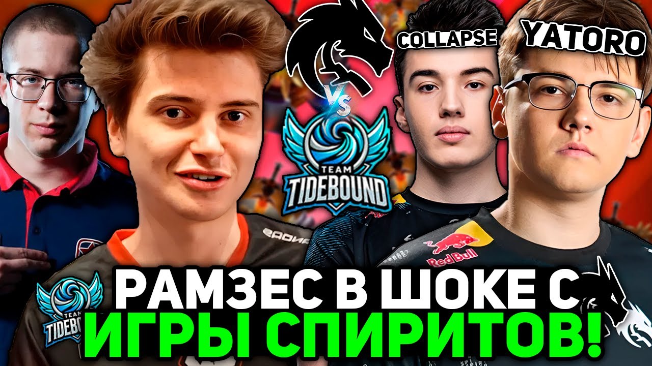 Рамзес и Афоня В ШОКЕ С ПОТНОЙ ИГРЫ СПИРИТ против КИТАЙЦЕВ / Ramzes комментирует Spirit vs Tidebound