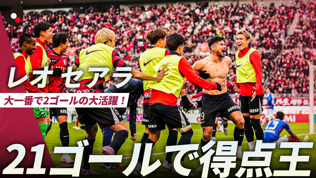 【エースの矜持】これがストライカーの仕事！レオ セアラが2ゴールの大活躍で得点王に輝く