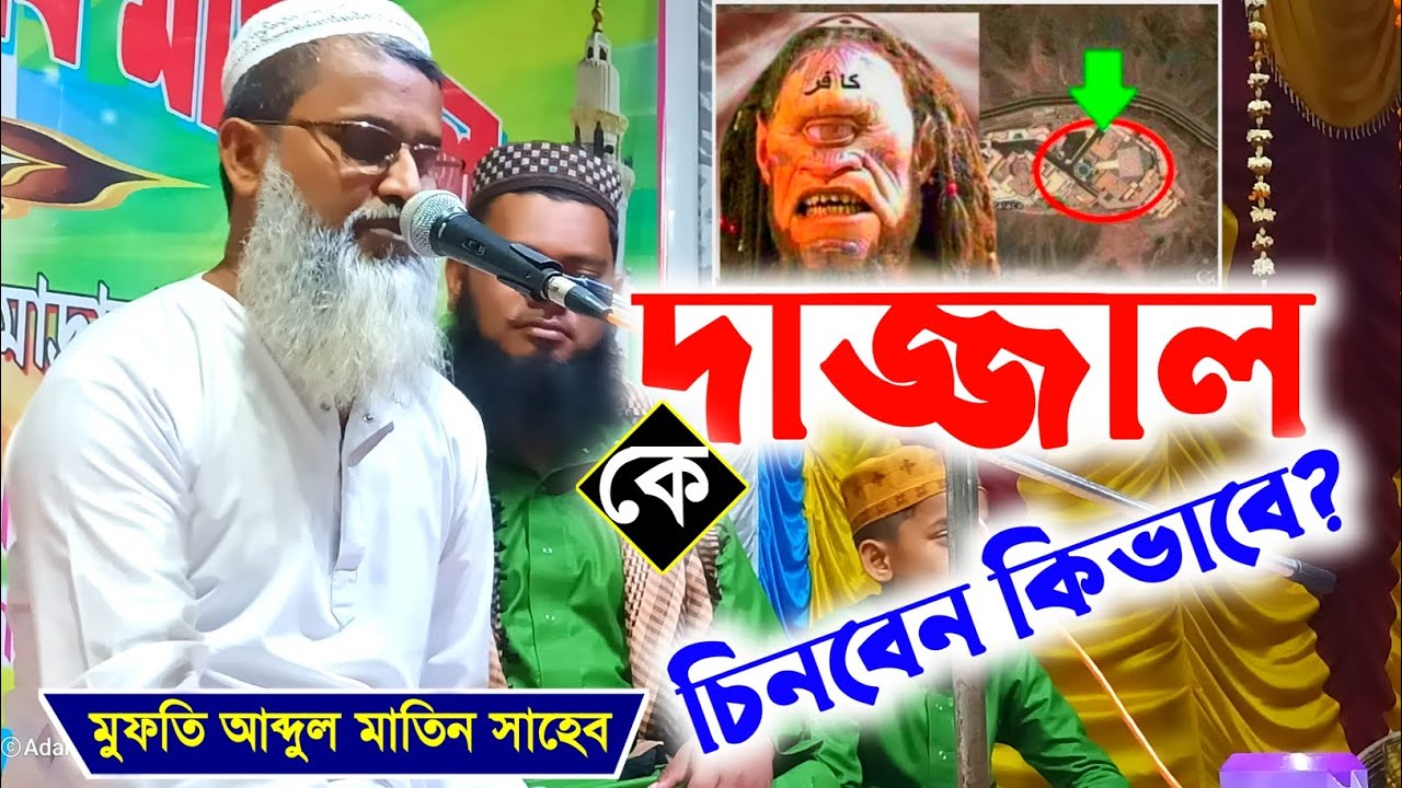 দাজ্জাল কে চিনবেন কিভাবে?┇মুফতি আব্দুল মতিন সাহেব┇Mufti Abdul Matin Saheb waz┇Islamic waz