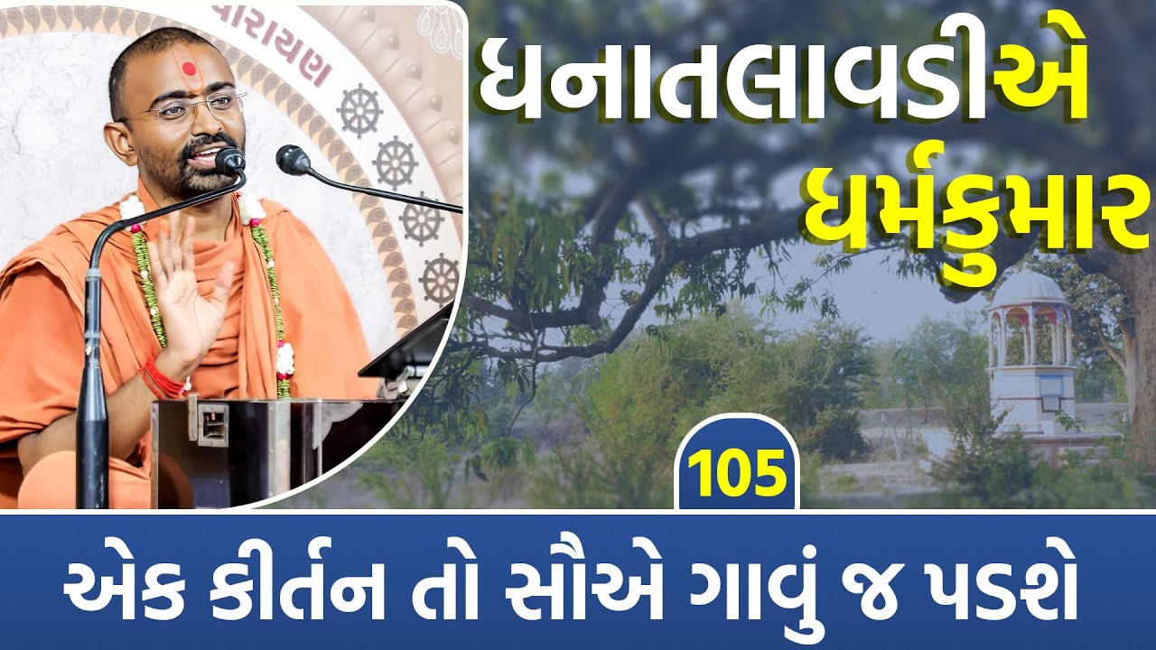 ધના તલાવડીએ ધર્મકુમાર l Vadtallila katha l E- 105 l Pu. Mangal Swami 