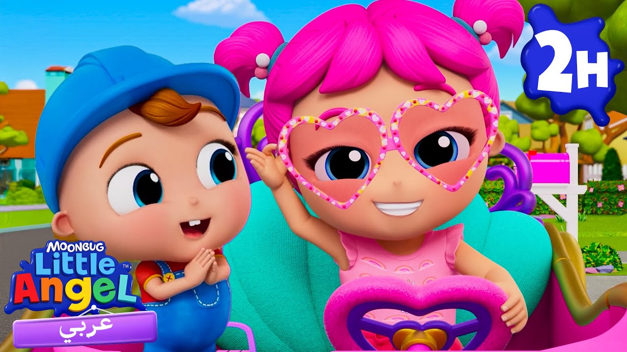 سيارتي الوردية | أغاني تعليمية للأطفال باللغة العربية | Little Angel Arabic
