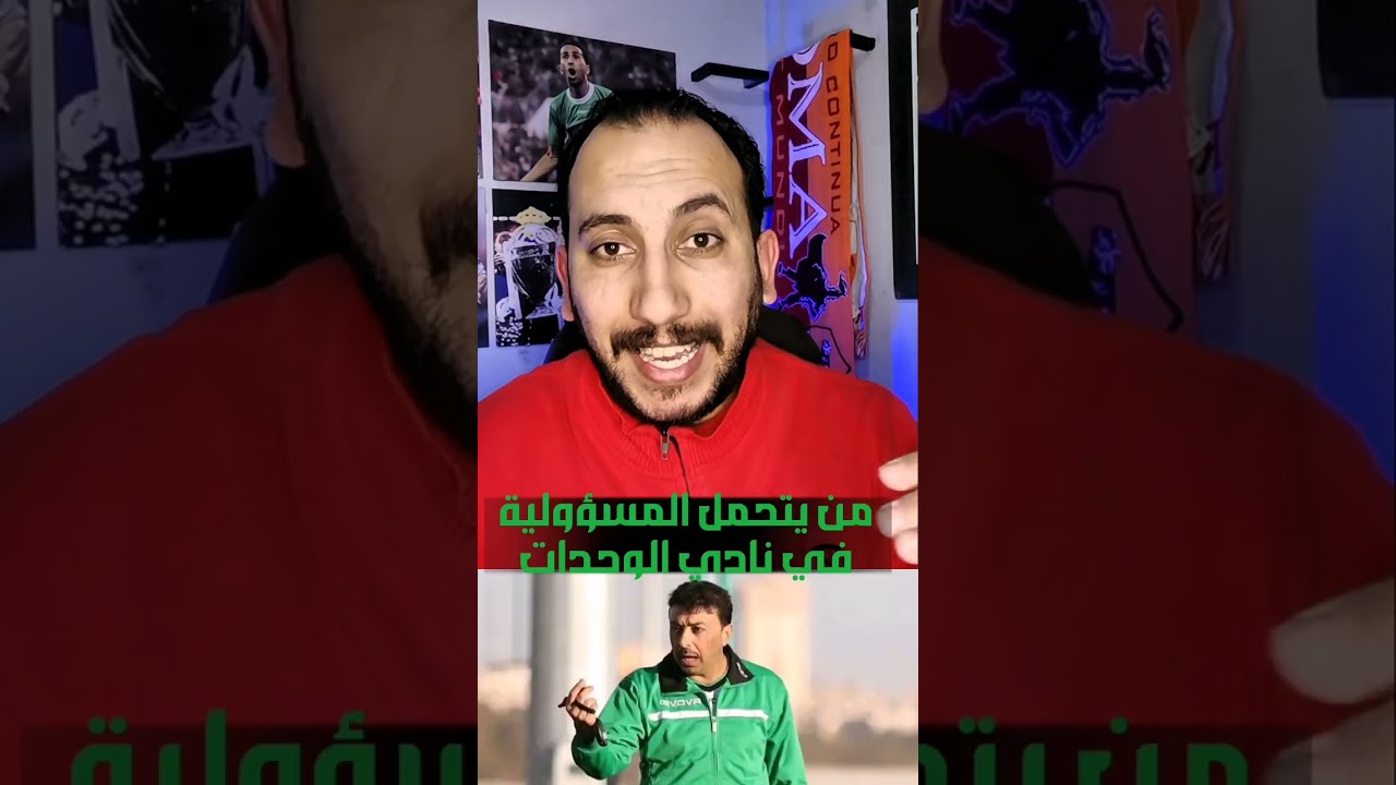 من يتحمل المسؤولية في ما وصل له نادي الوحدات 😭