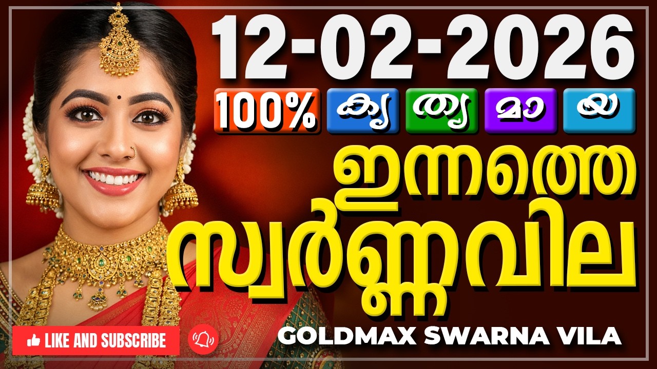 Kerala gold rate today 12-02-2026 | ഇന്നത്തെ സ്വർണ്ണവില | Swarna vila | Gold rate Malayalam