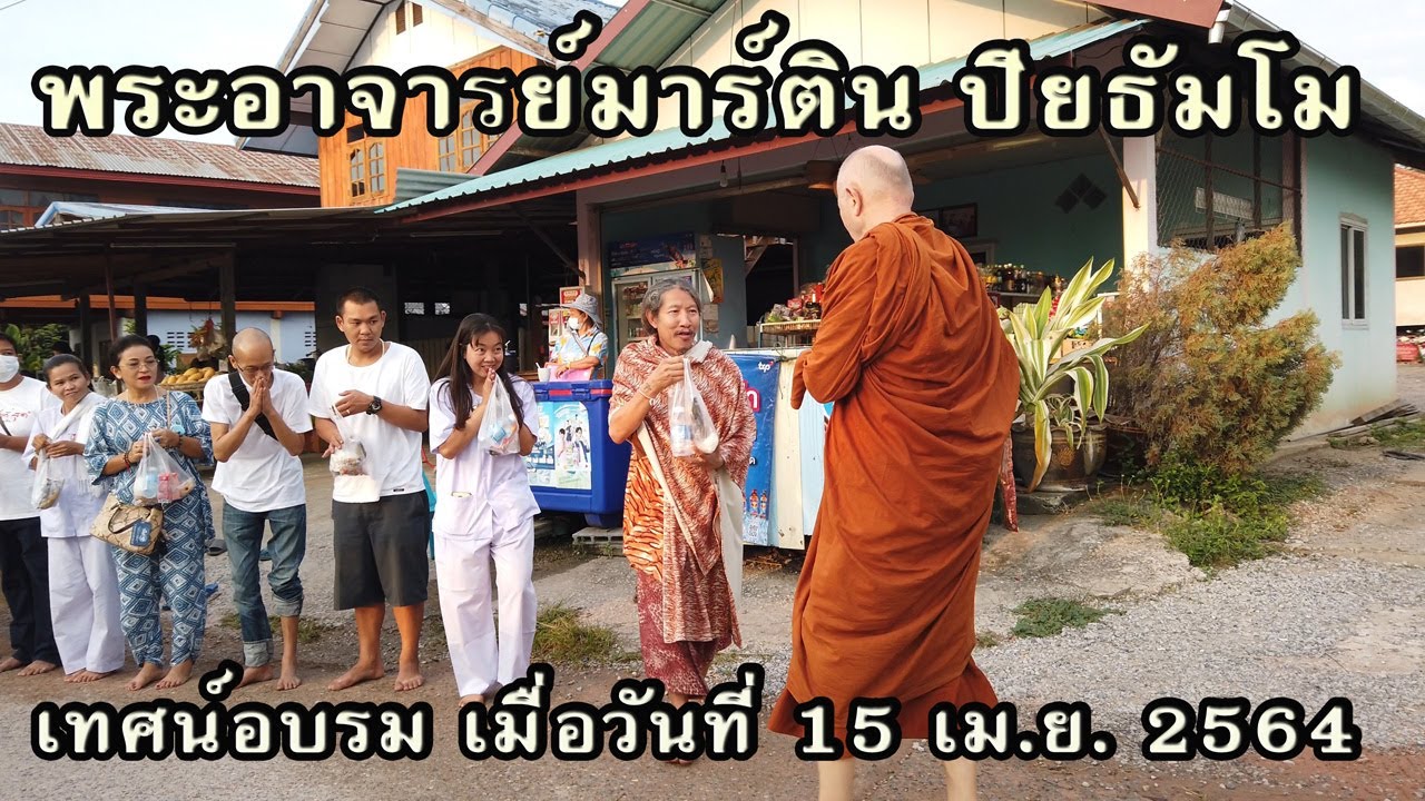 15 เม.ย. 2564 “ฤาษีมาเยี่ยมชมหลวงพ่อ” พระอาจารย์มาร์ติน