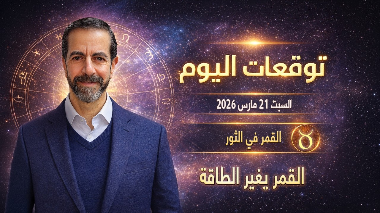 القمر ينتقل إلى الثور بعد توتر بلوتو! توقعات الأبراج اليوم السبت 21 مارس 2026 سعيد مناع