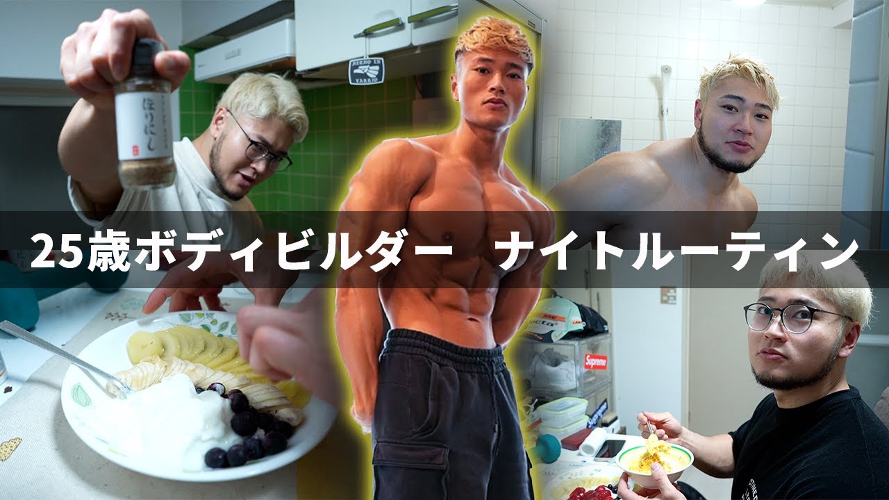 【初公開】ストレスを溜めずにバキバキの体を作る男のナイトルーティン