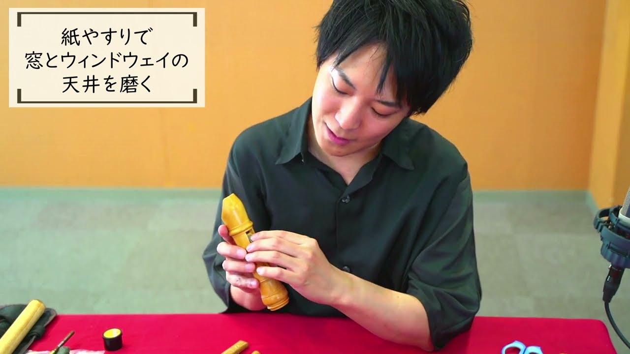 中村栄宏先生　リコーダーチューンアップの一部始終【オイリングなど】