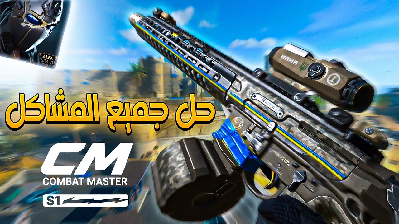 حل مشكلة الخروج التلقائي و عدم ضهور الاصدقاء والمزيد 🤩 Combat Master