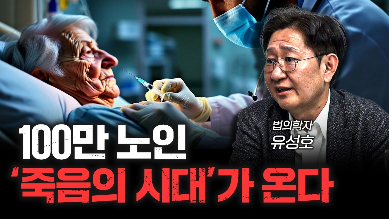 노인만 100만, 죽음의 시대가 온다 | 법의학자 유성호 교수 [신과대화]