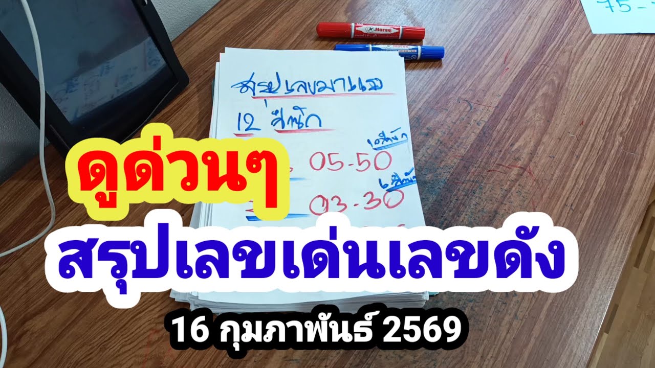 ดูด่วนๆ#สรุปเลขเด่นเลขดัง#16 กุมภาพันธ์ 2569
