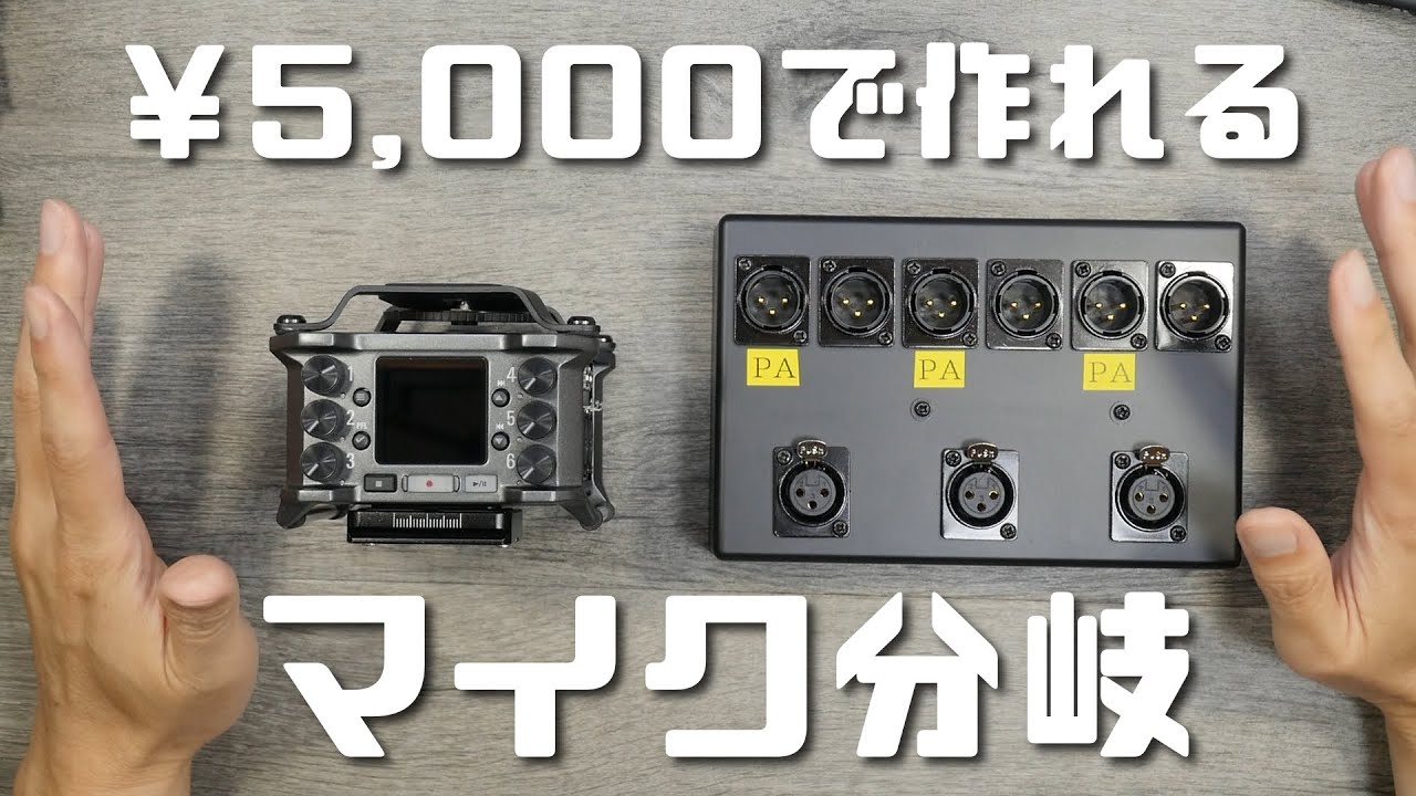 自作のマイクスプリッターとZOOM-F6の自慢話し