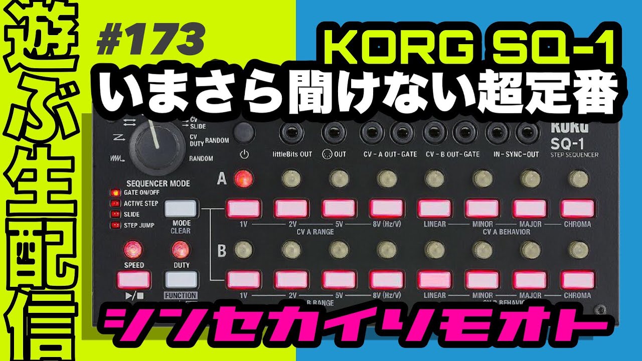 #シンセカイリモオト 173 いまさら聞けないSQ-1で遊ぶ！KORG