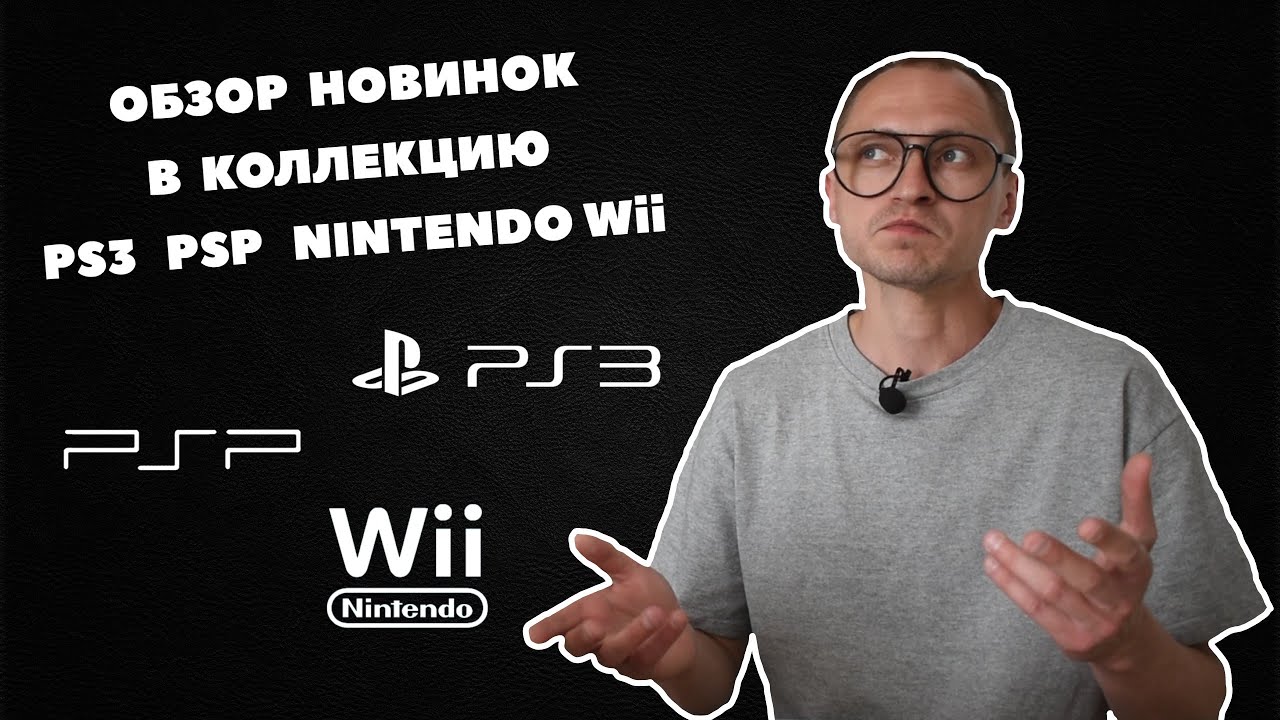 ИГРЫ PS3 PSP NINTENDO WII | ОБЗОР НОВИНОК В КОЛЛЕКЦИЮ | ПС3 ПСП НИНТЕНДО