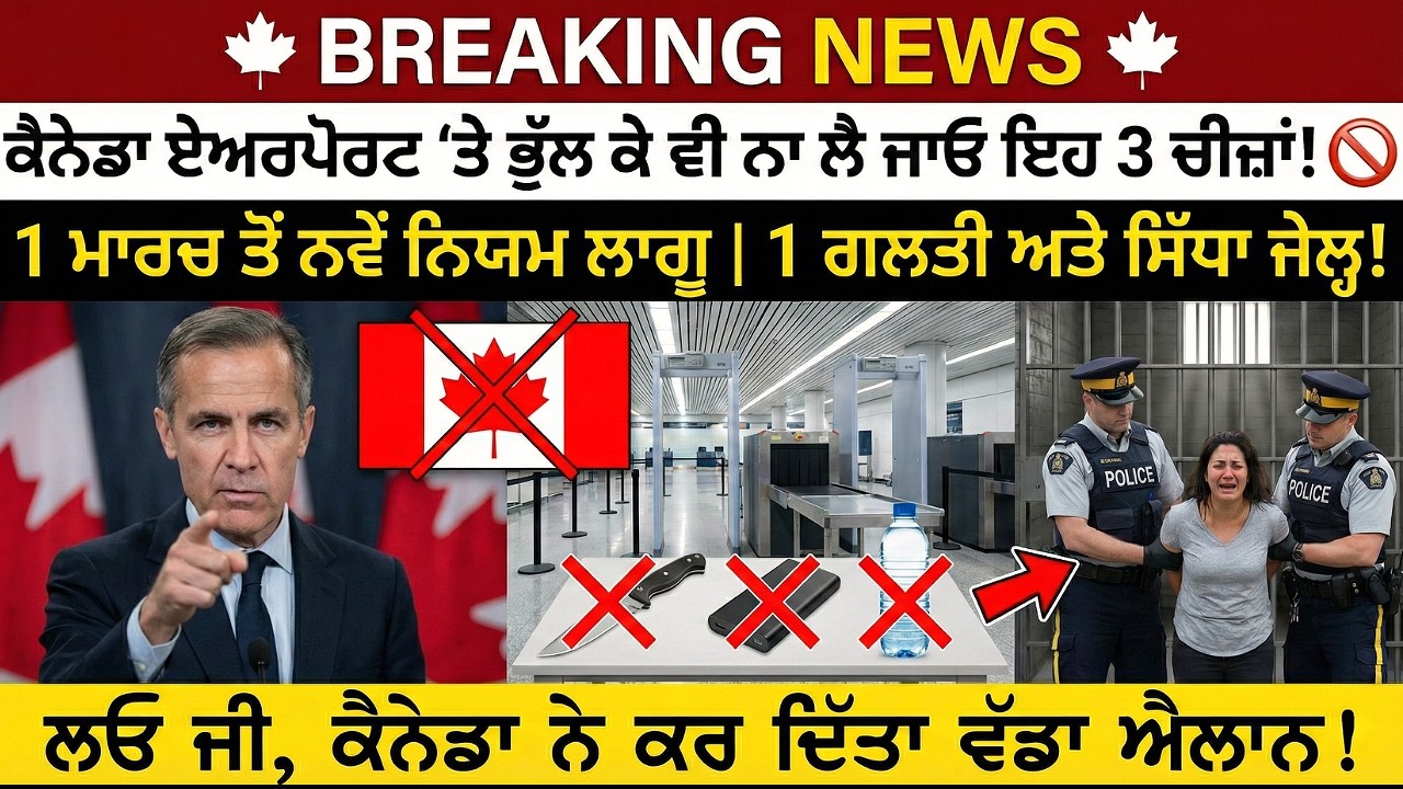 🇨🇦 Canada Airport New Rules 2026 🇨🇦 | 1 ਮਾਰਚ ਤੋਂ ਇਹ 3 ਚੀਜ਼ਾਂ ਬਿਲਕੁਲ ਬੈਨ! Punjabi Travel Update🚨