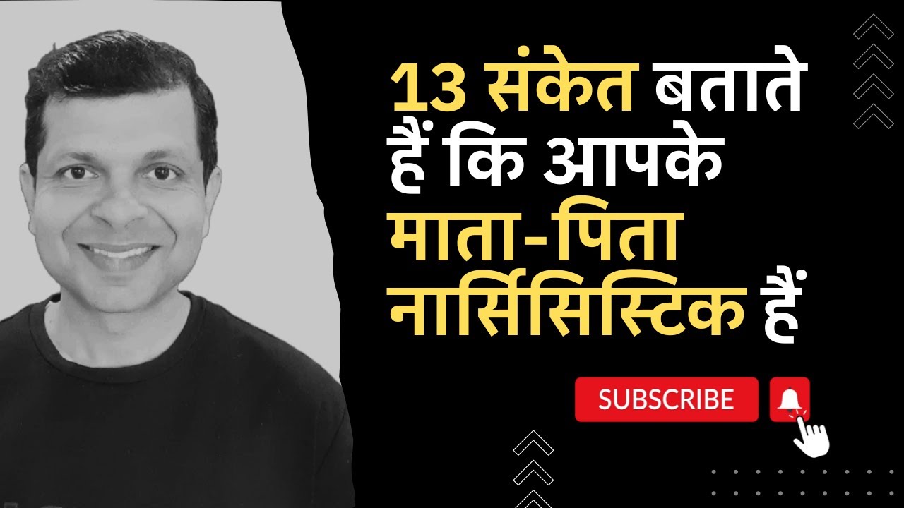 13 संकेत बताते हैं कि आपके माता-पिता नार्सिसिस्टिक हैं (Dr Kamal Singh)