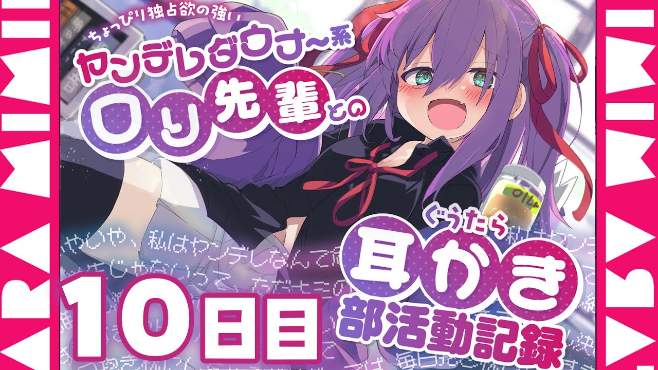 【ヤンデレダウナーロリ】ちょっぴり独占欲の強いヤンデレダウナー系○リ先輩とのぐうたら耳かき部活動記録【オイルマッサージ・耳かきASMR】