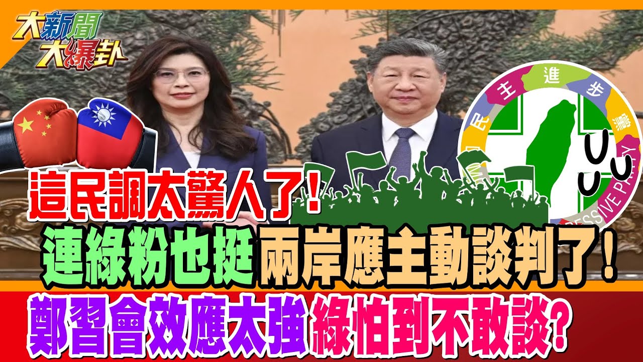 這民調太驚人了!連綠粉也挺兩岸應主動談判了!鄭習會效應太強綠怕到不敢談?【大新聞大爆卦】精華版4 @大新聞大爆卦HotNewsTalk