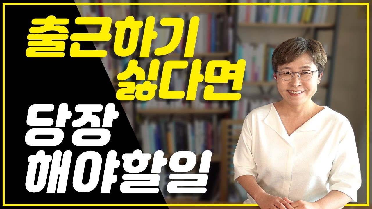 회사생활 스트레스, 출근하기 싫다면 당장해야 할 일 - 직장생활 잘하는 법, 회사생활 팁