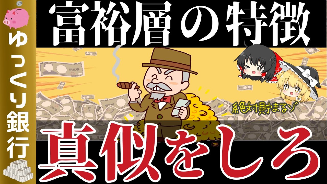 【ゆっくり解説】資産1億円以上のお金持ちの特徴8選～これを真似すれば貯まる【貯金 節約】